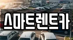 스마트렌트카