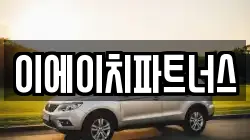 이에이치파트너스