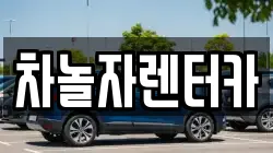 차놀자렌터카