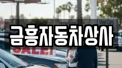 금흥자동차상사