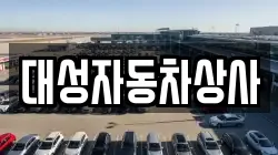 대성자동차상사