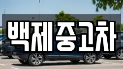백제중고차