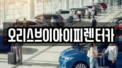 오리스브이아이피렌터카