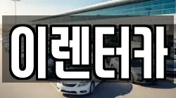 이렌터카