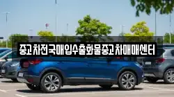 중고차전국매입수출화물중고차매매센터