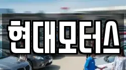 현대모터스