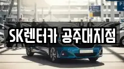 충청남도 공주시 금흥동 렌트카,단기렌트카,장기렌트카,중고차,중고차매매,중고차매입