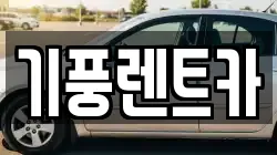 기풍렌트카