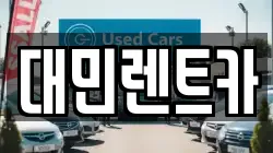 대민렌트카
