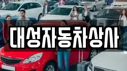 대성자동차상사