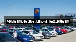 충청남도 공주시 동현동 렌트카,단기렌트카,장기렌트카,중고차,중고차매매,중고차매입