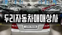 두리자동차매매상사