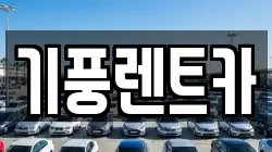 기풍렌트카