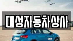 대성자동차상사