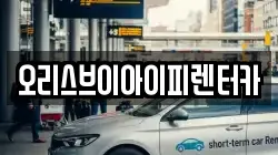 오리스브이아이피렌터카
