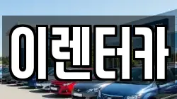 이렌터카