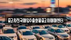중고차전국매입수출화물중고차매매센터
