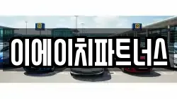 이에이치파트너스