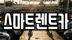 스마트렌트카