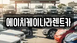 에이치케이나라렌트카
