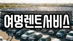 충청남도 공주시 반포면 렌트카,단기렌트카,장기렌트카,중고차,중고차매매,중고차매입