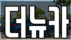 더뉴카