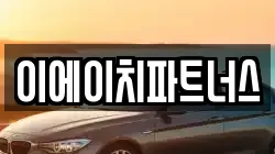 이에이치파트너스