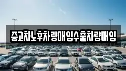 중고차노후차량매입수출차량매입