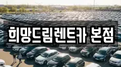 희망드림렌트카 본점