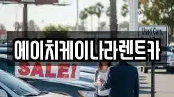 에이치케이나라렌트카