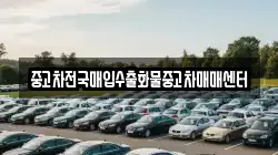 중고차전국매입수출화물중고차매매센터