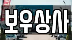 보우상사