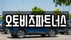 오토비즈파트너스