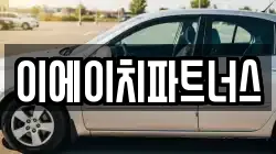 이에이치파트너스