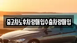 중고차노후차량매입수출차량매입