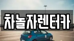 차놀자렌터카