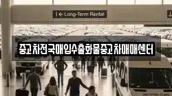 충청남도 공주시 석장리동 렌트카,단기렌트카,장기렌트카,중고차,중고차매매,중고차매입