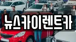 뉴스카이렌트카