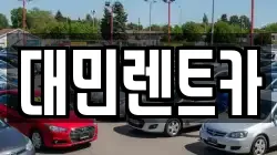 대민렌트카