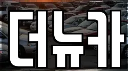더뉴카