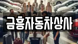 금흥자동차상사