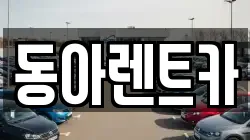 충청남도 공주시 송선동 렌트카,단기렌트카,장기렌트카,중고차,중고차매매,중고차매입