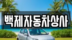 백제자동차상사