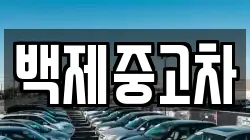 백제중고차