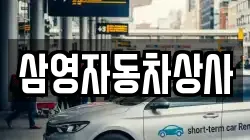 삼영자동차상사