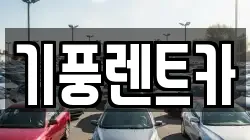 기풍렌트카