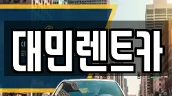 대민렌트카