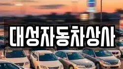 대성자동차상사