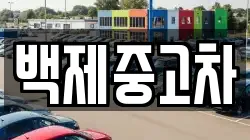 백제중고차