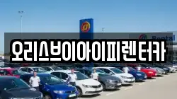 오리스브이아이피렌터카